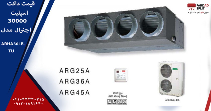 قیمت داکت اسپلیت 30000 اجنرال مدل ARHA30LBTU